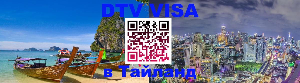 Виза ДТВ на 5 лет в Тайланд 