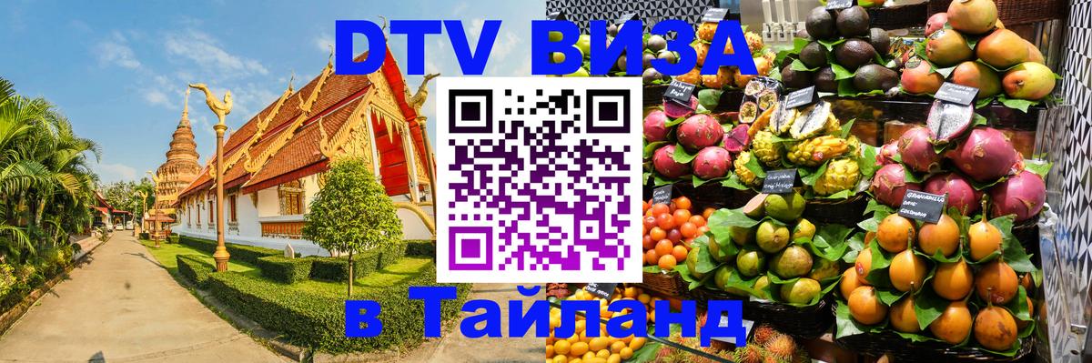 Цены на DTV визу в Таиланд — пакеты услуг, достаточно даже паспорта - 21.11.2025 