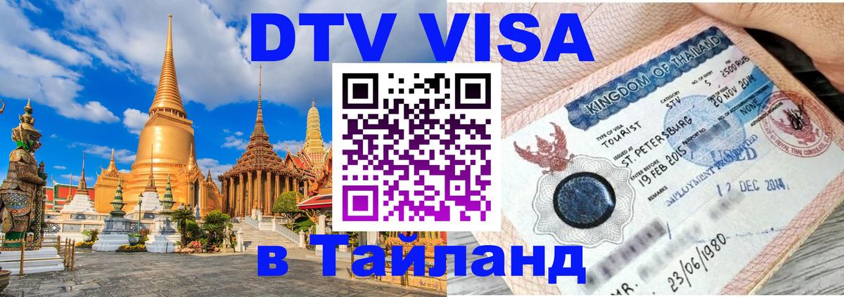 Стоимость и условия DTV визы — оформление в Таиланд под ключ - 06.10.2025 